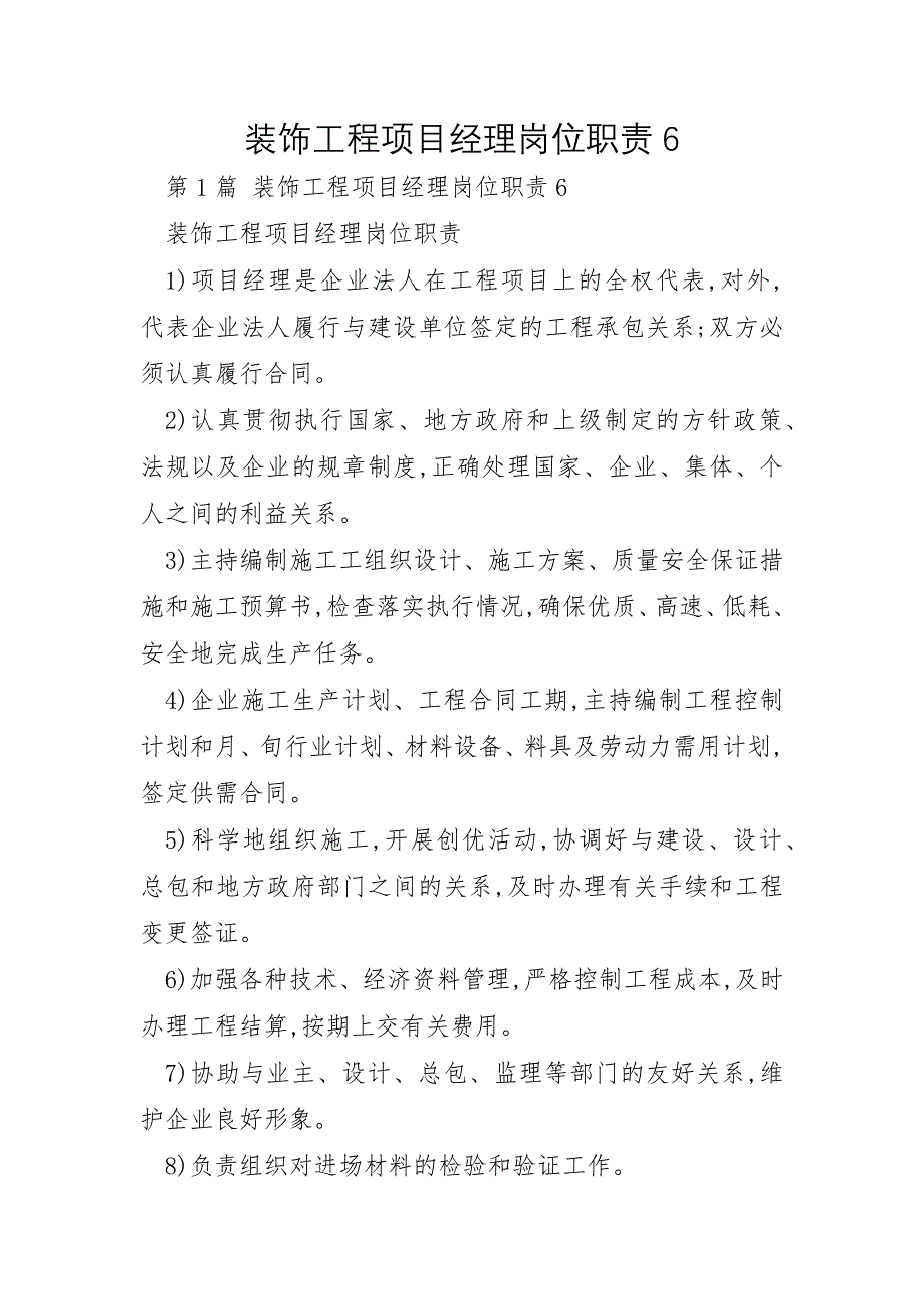 装饰工程项目经理岗位职责6_第1页