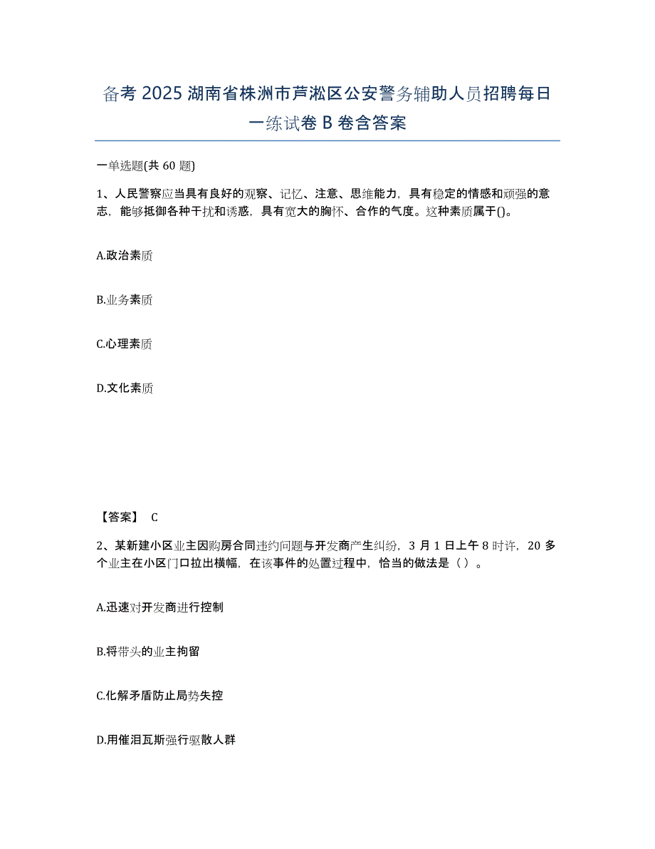 备考2025湖南省株洲市芦淞区公安警务辅助人员招聘每日一练试卷B卷含答案_第1页