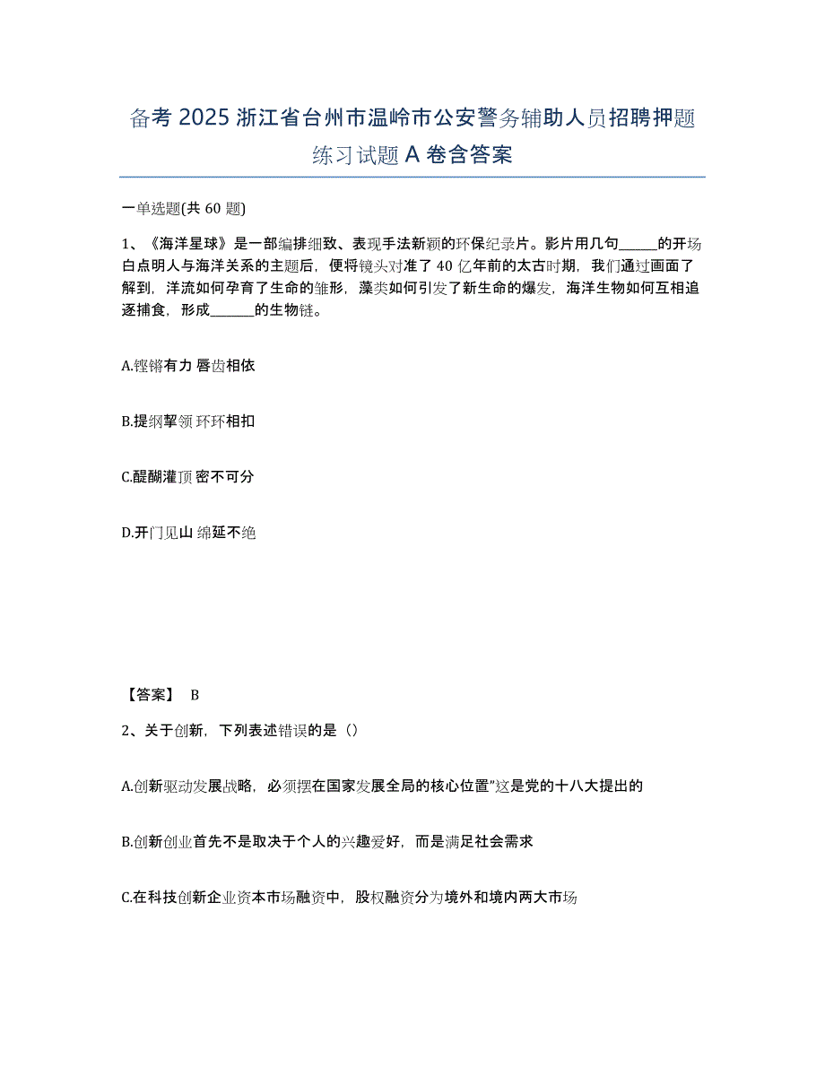 备考2025浙江省台州市温岭市公安警务辅助人员招聘押题练习试题A卷含答案_第1页