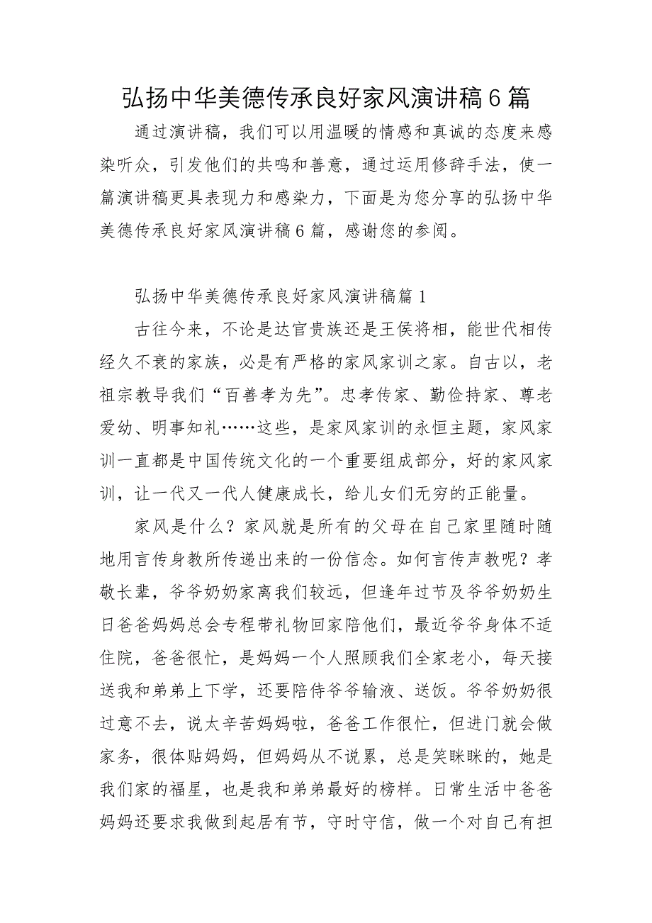 弘扬中华美德传承良好家风演讲稿6篇_第1页