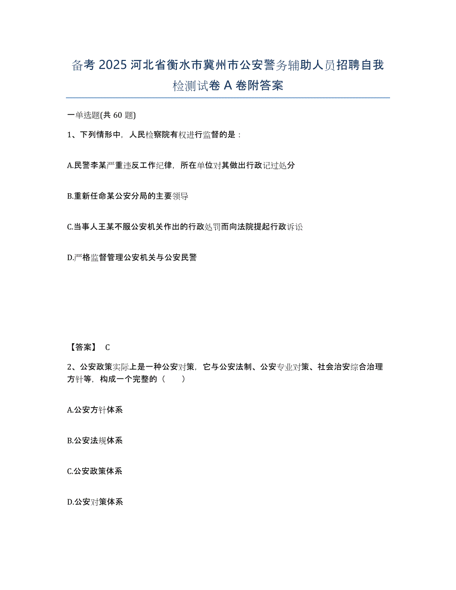 备考2025河北省衡水市冀州市公安警务辅助人员招聘自我检测试卷A卷附答案_第1页