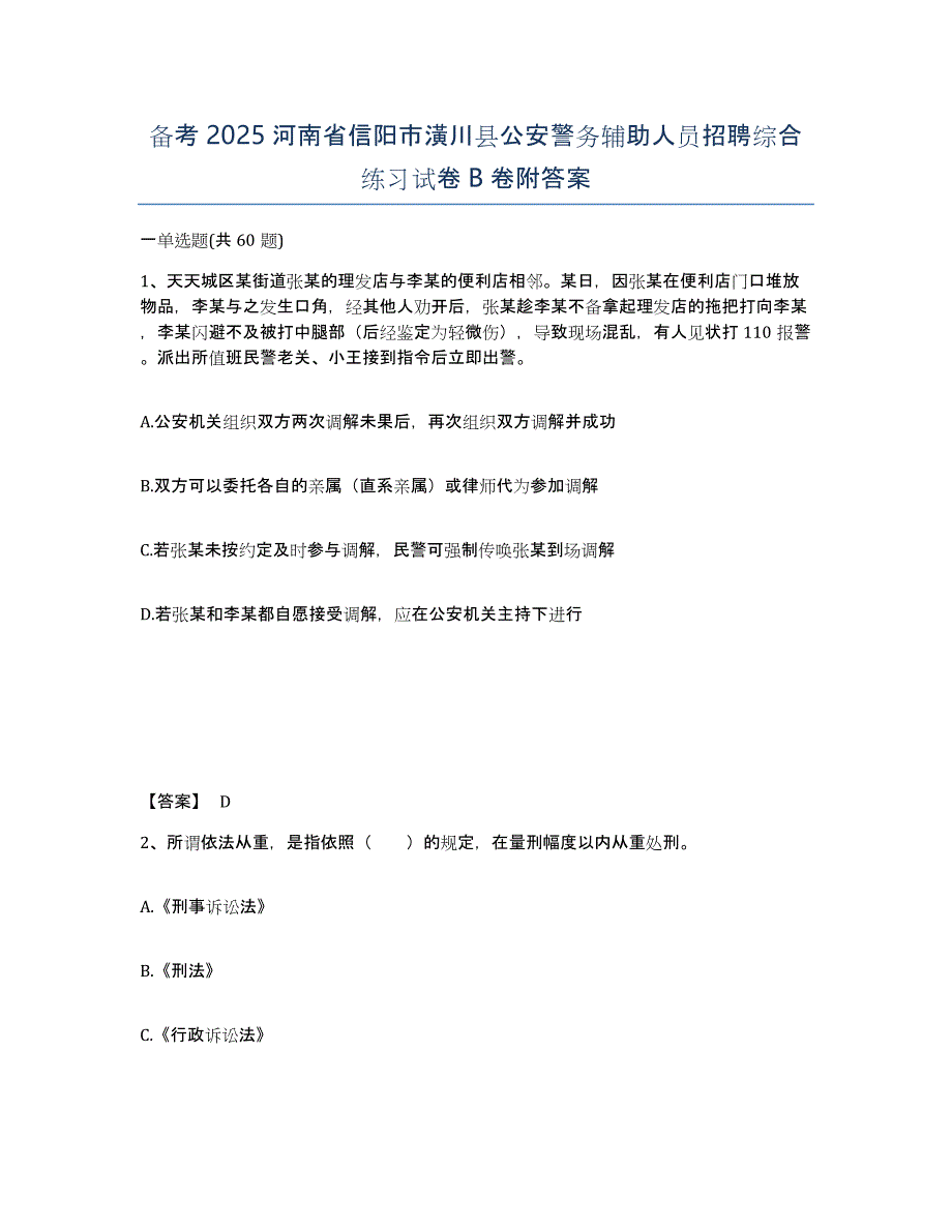 备考2025河南省信阳市潢川县公安警务辅助人员招聘综合练习试卷B卷附答案_第1页