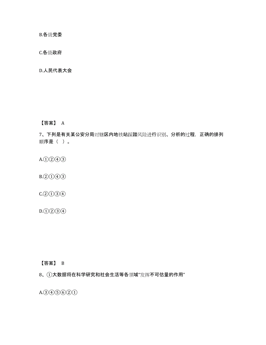 备考2025河南省信阳市潢川县公安警务辅助人员招聘综合练习试卷B卷附答案_第4页