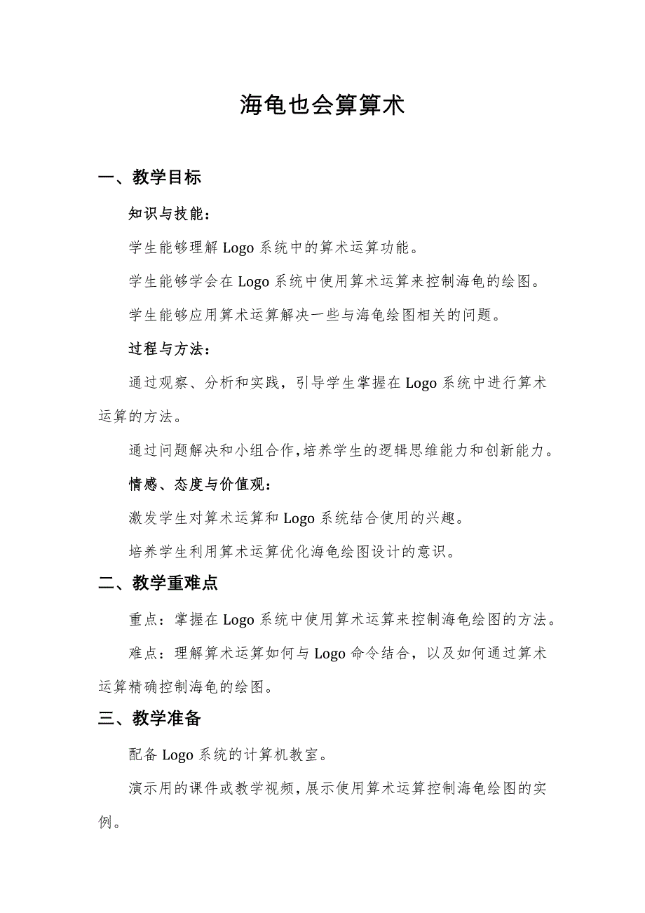 第14课 海龟也会算算术（教案） 六年级下册信息技术人教版_第1页