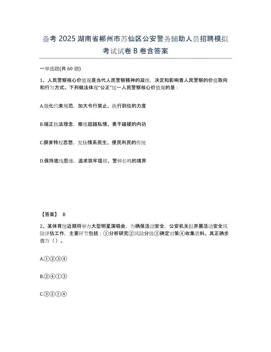 备考2025湖南省郴州市苏仙区公安警务辅助人员招聘模拟考试试卷B卷含答案_第1页