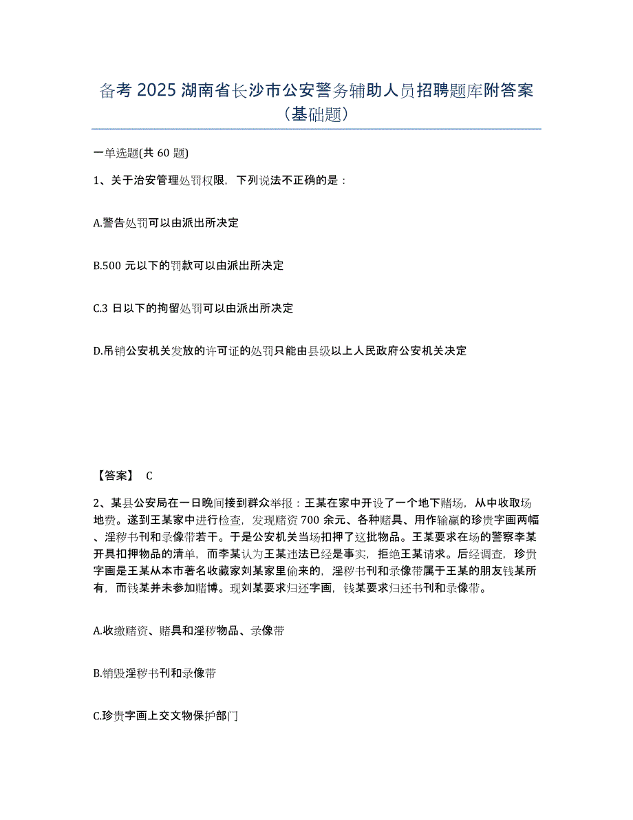 备考2025湖南省长沙市公安警务辅助人员招聘题库附答案（基础题）_第1页