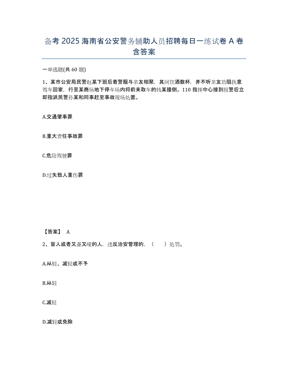 备考2025海南省公安警务辅助人员招聘每日一练试卷A卷含答案_第1页