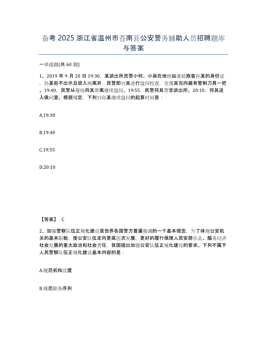 备考2025浙江省温州市苍南县公安警务辅助人员招聘题库与答案_第1页