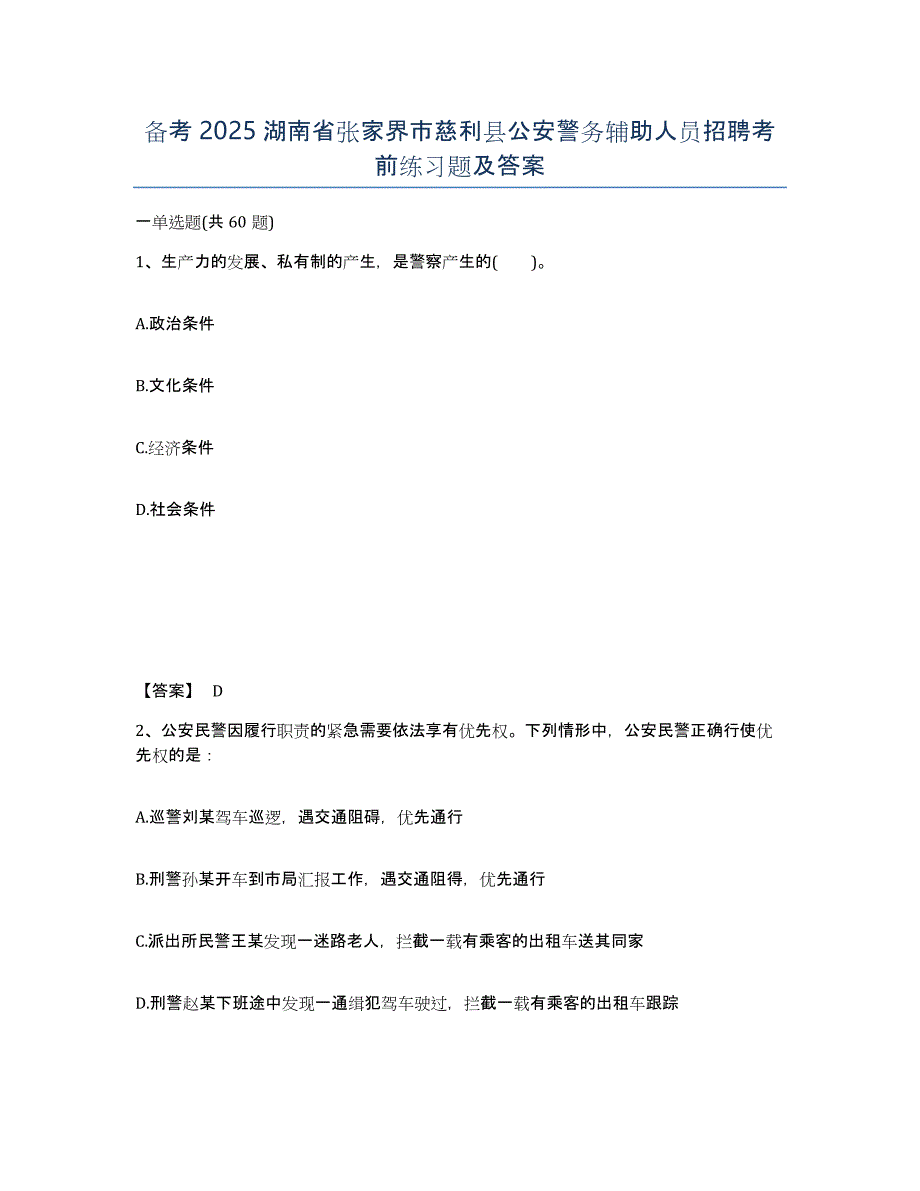 备考2025湖南省张家界市慈利县公安警务辅助人员招聘考前练习题及答案_第1页