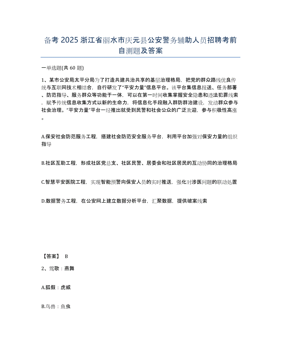 备考2025浙江省丽水市庆元县公安警务辅助人员招聘考前自测题及答案_第1页