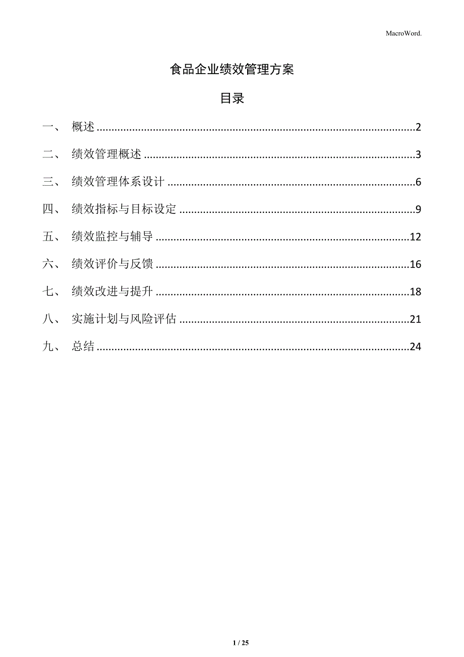 食品企业绩效管理方案_第1页