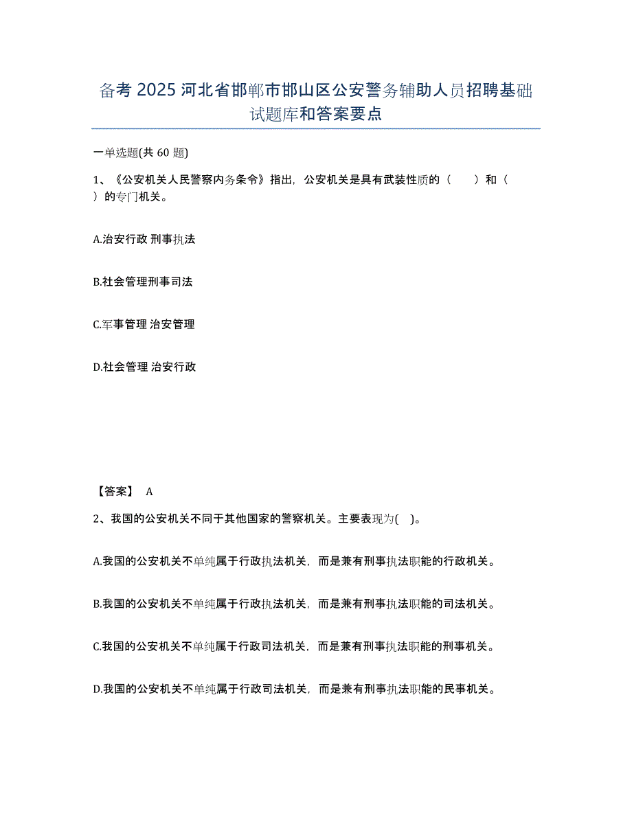 备考2025河北省邯郸市邯山区公安警务辅助人员招聘基础试题库和答案要点_第1页