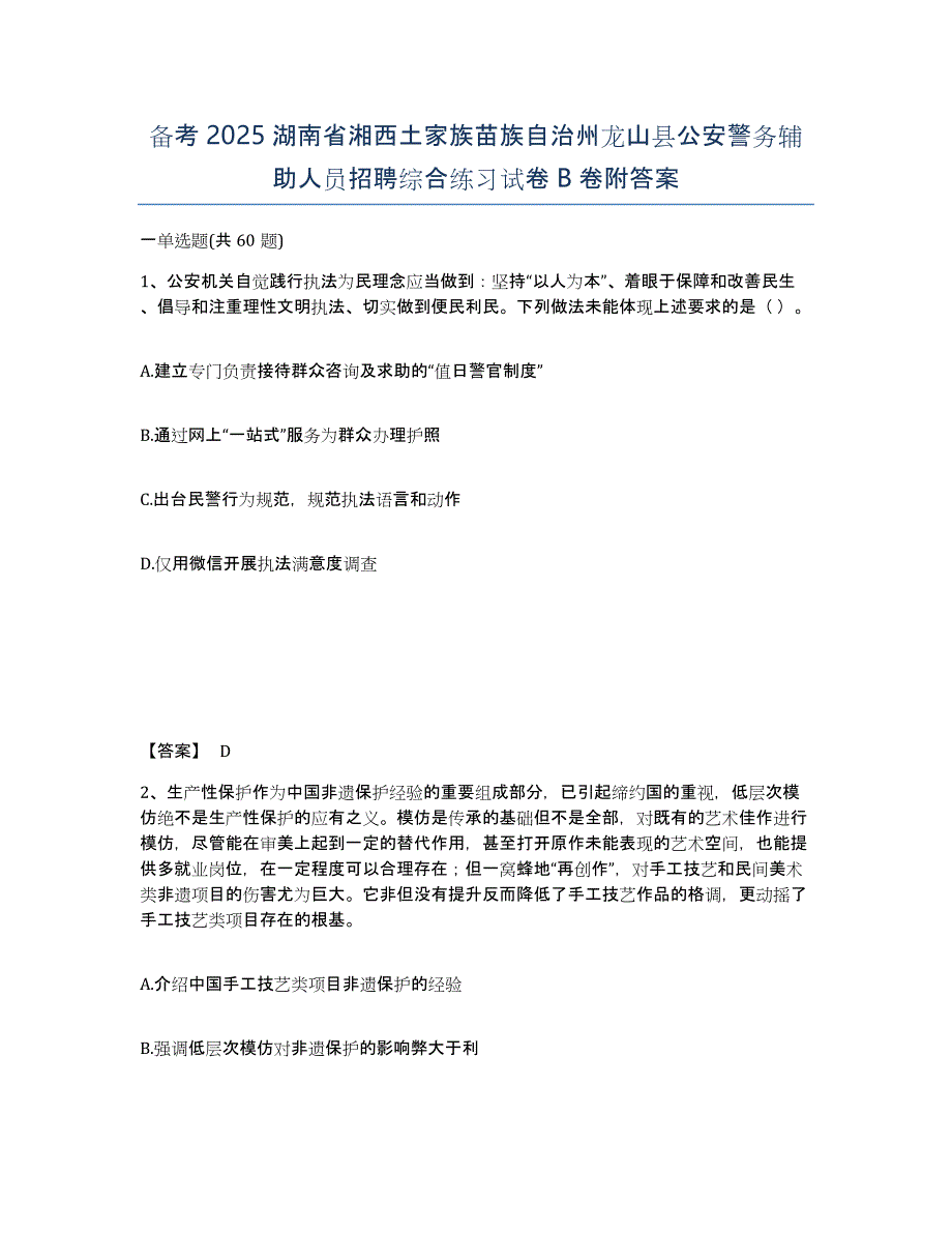 备考2025湖南省湘西土家族苗族自治州龙山县公安警务辅助人员招聘综合练习试卷B卷附答案_第1页