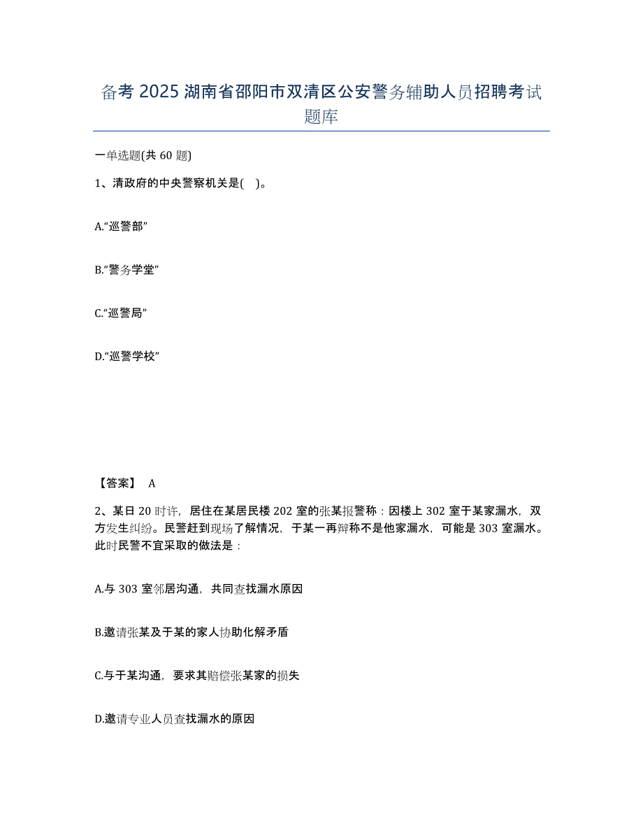 备考2025湖南省邵阳市双清区公安警务辅助人员招聘考试题库_第1页