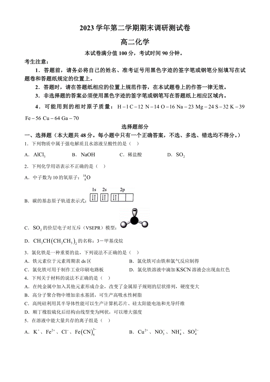 浙江省湖州市2023-2024学年高二下学期6月期末考试 化学 Word版含答案_第1页