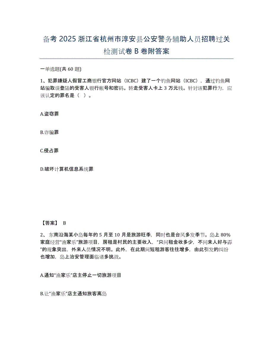 备考2025浙江省杭州市淳安县公安警务辅助人员招聘过关检测试卷B卷附答案_第1页