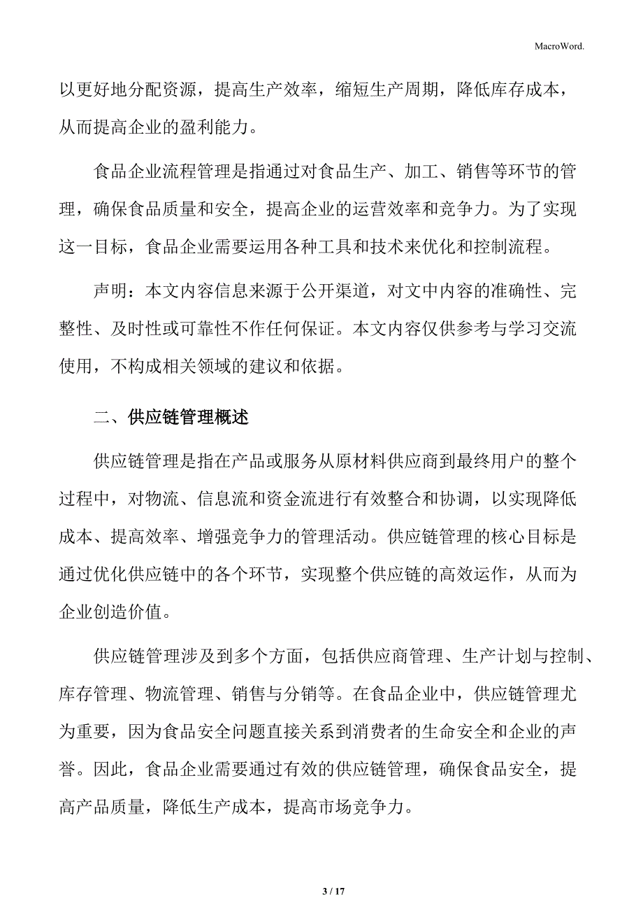 食品企业流程管理的供应链管理_第3页