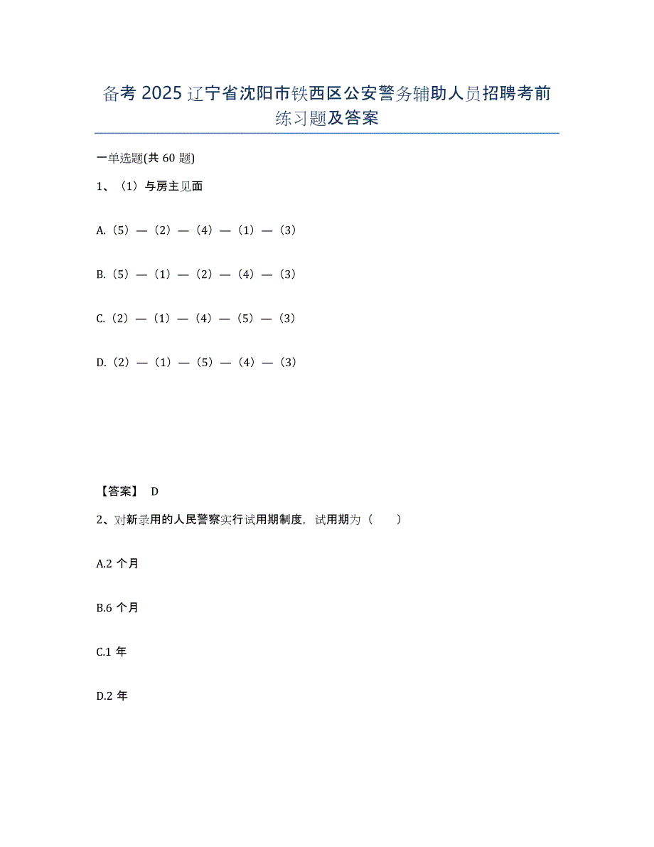 备考2025辽宁省沈阳市铁西区公安警务辅助人员招聘考前练习题及答案_第1页