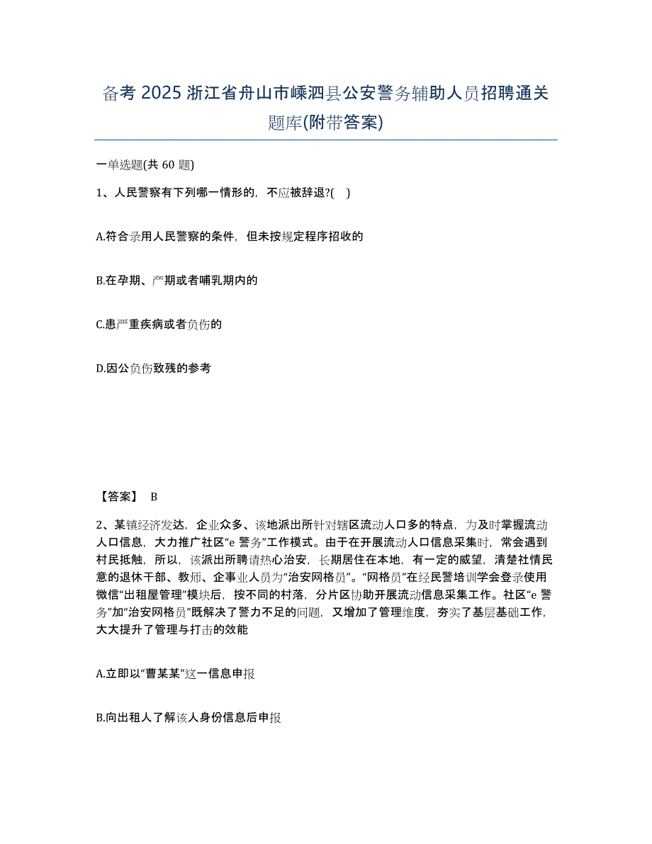 备考2025浙江省舟山市嵊泗县公安警务辅助人员招聘通关题库(附带答案)_第1页