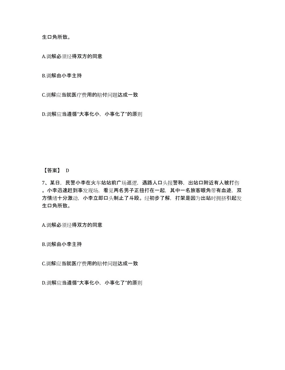 备考2025浙江省舟山市嵊泗县公安警务辅助人员招聘通关题库(附带答案)_第4页