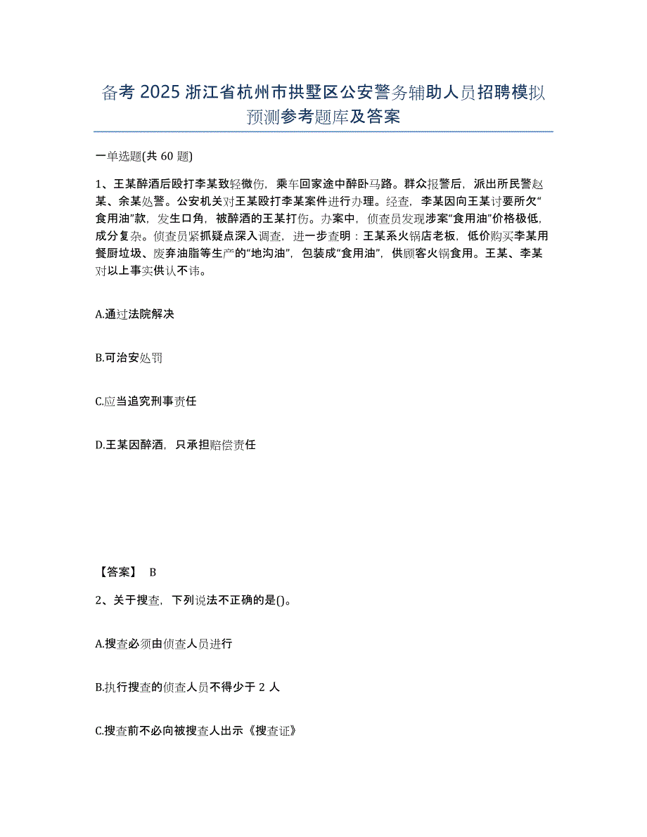 备考2025浙江省杭州市拱墅区公安警务辅助人员招聘模拟预测参考题库及答案_第1页