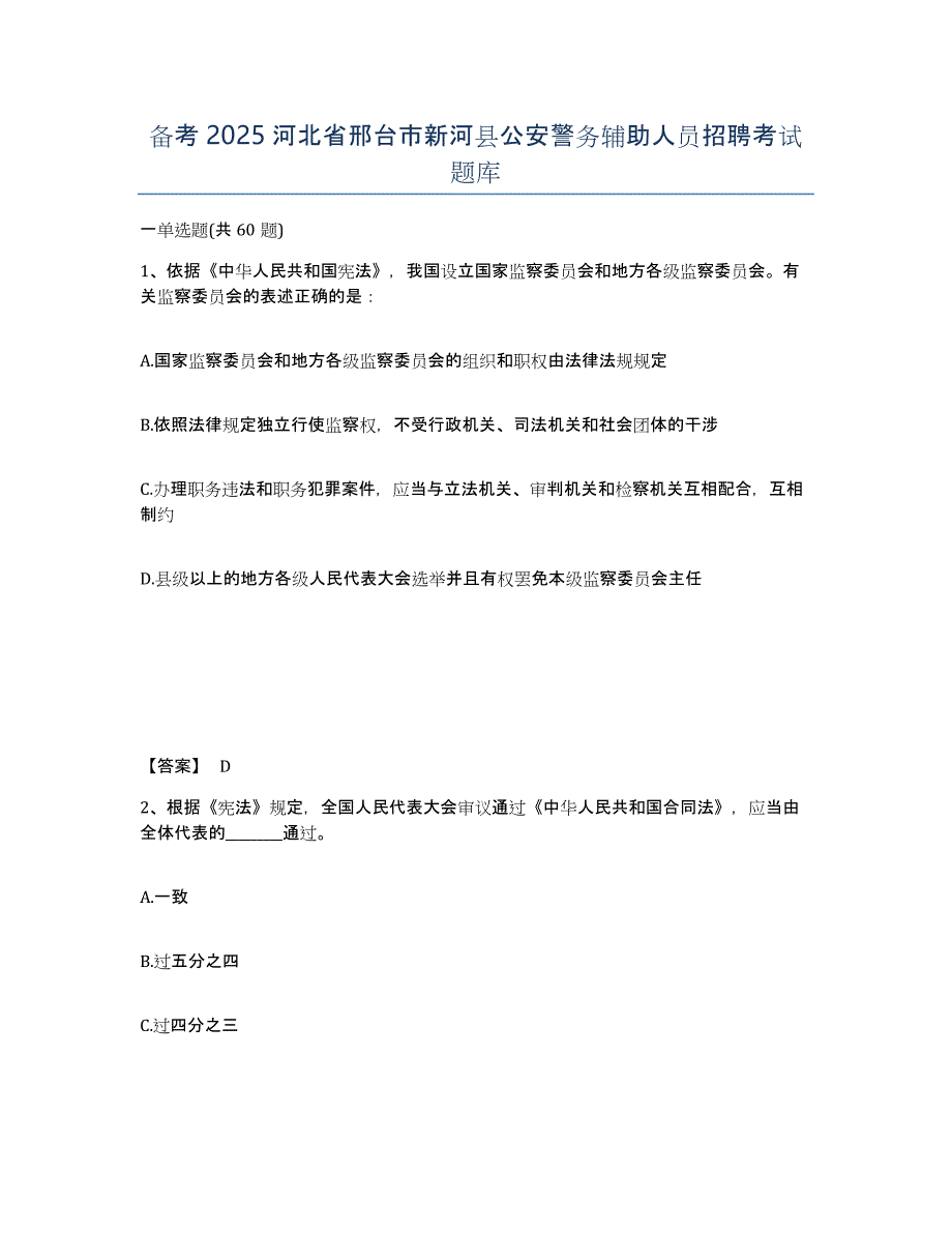 备考2025河北省邢台市新河县公安警务辅助人员招聘考试题库_第1页