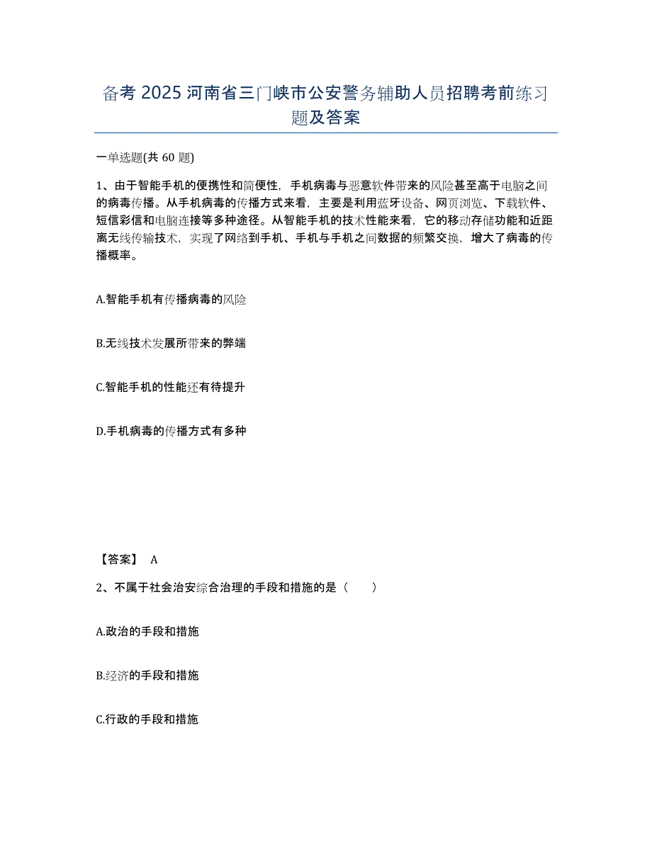 备考2025河南省三门峡市公安警务辅助人员招聘考前练习题及答案_第1页