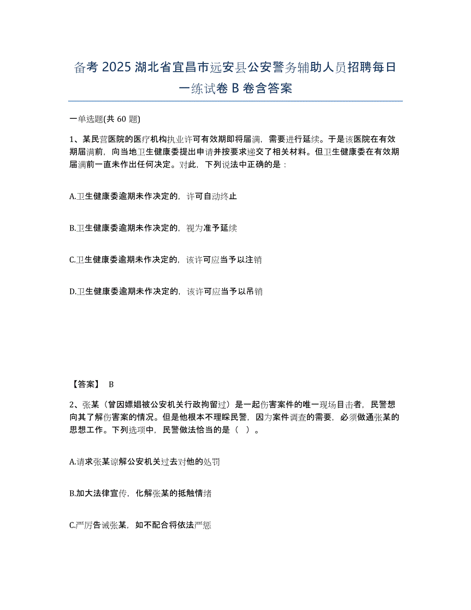 备考2025湖北省宜昌市远安县公安警务辅助人员招聘每日一练试卷B卷含答案_第1页