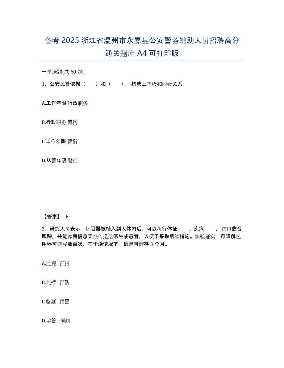 备考2025浙江省温州市永嘉县公安警务辅助人员招聘高分通关题库A4可打印版_第1页