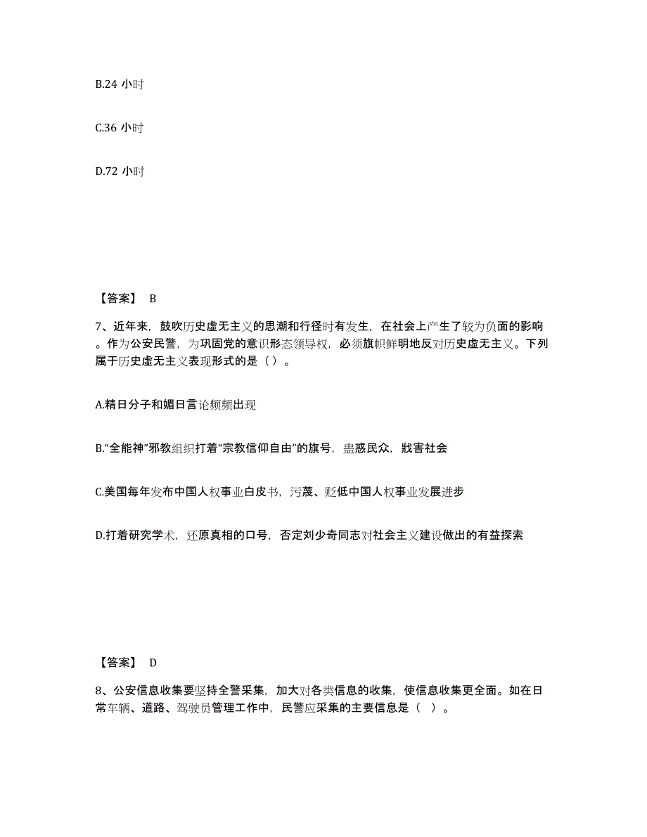 备考2025河北省邢台市宁晋县公安警务辅助人员招聘题库检测试卷B卷附答案_第4页