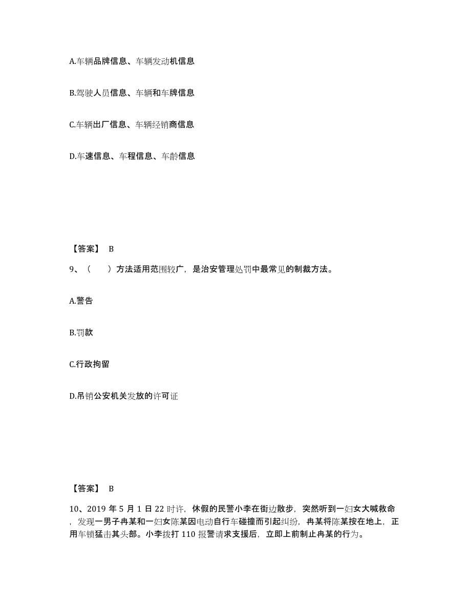 备考2025河北省邢台市宁晋县公安警务辅助人员招聘题库检测试卷B卷附答案_第5页