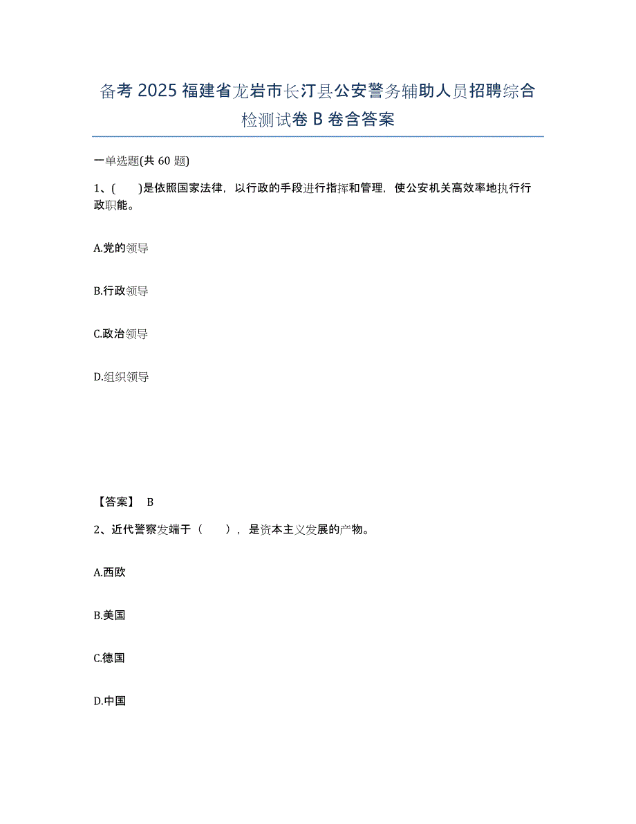 备考2025福建省龙岩市长汀县公安警务辅助人员招聘综合检测试卷B卷含答案_第1页