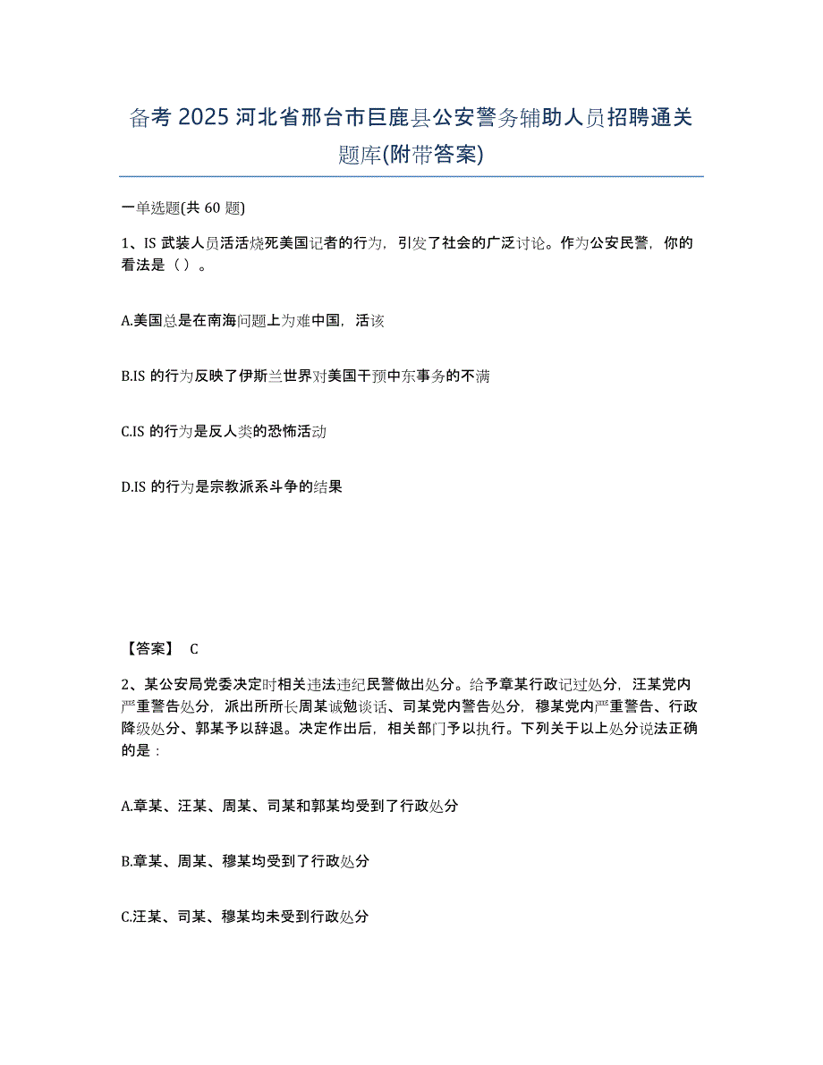 备考2025河北省邢台市巨鹿县公安警务辅助人员招聘通关题库(附带答案)_第1页