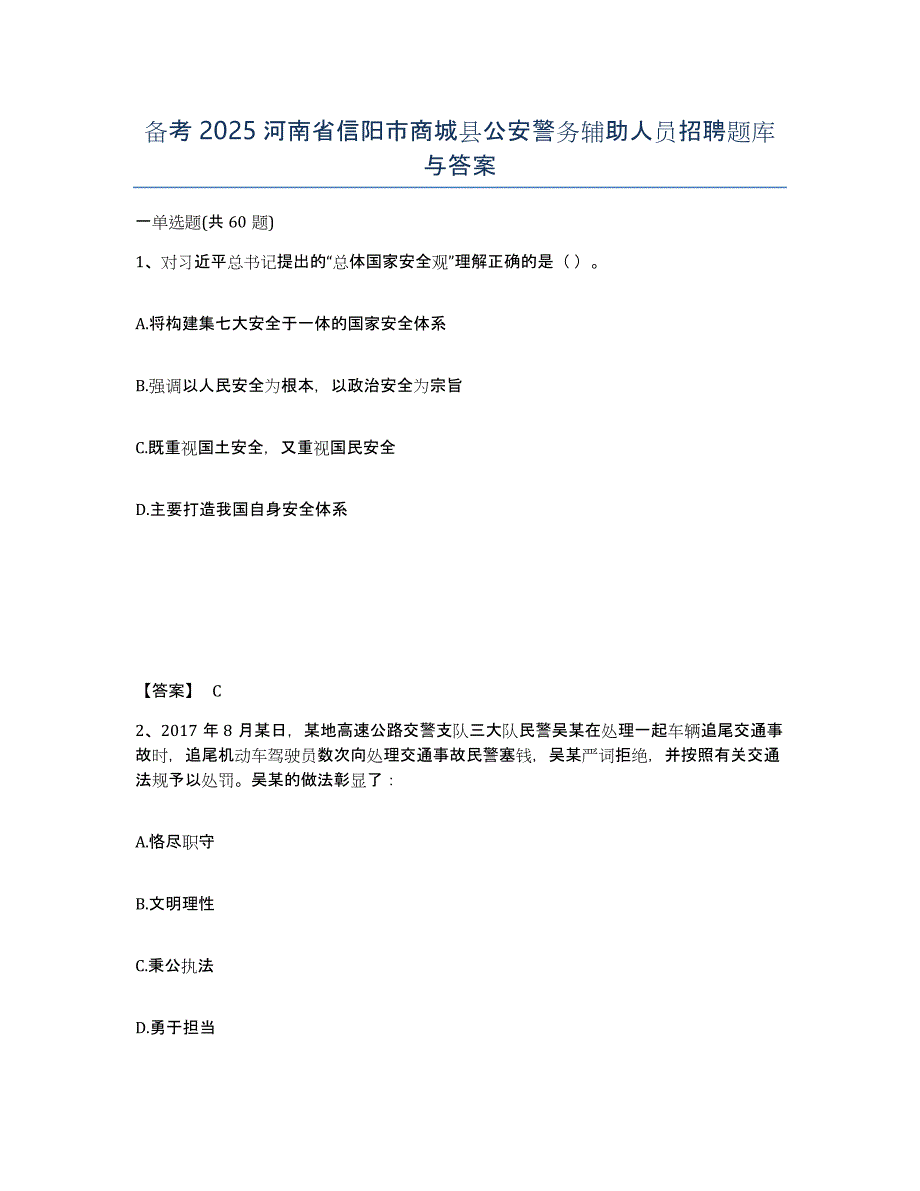 备考2025河南省信阳市商城县公安警务辅助人员招聘题库与答案_第1页