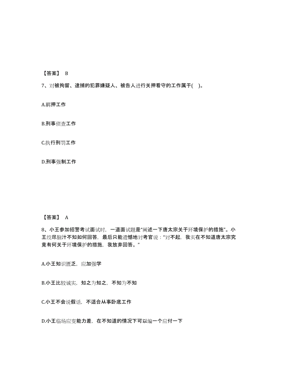 备考2025河南省信阳市商城县公安警务辅助人员招聘题库与答案_第4页