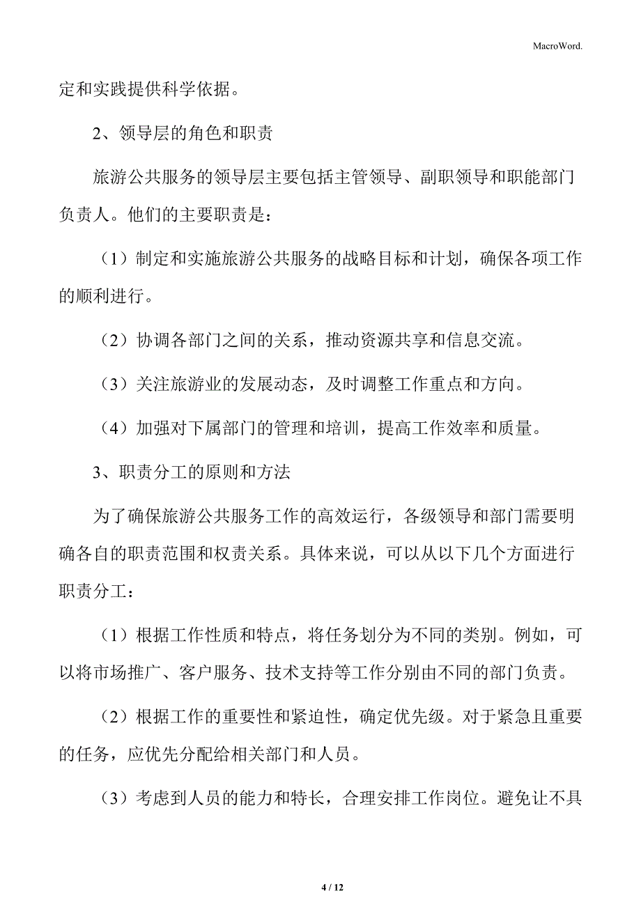 公共文化服务进旅游场所组织领导和职责分工_第4页