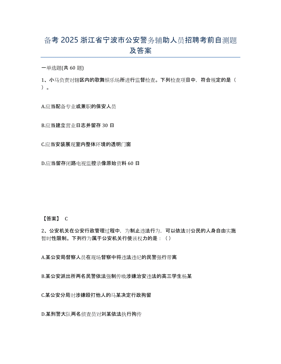 备考2025浙江省宁波市公安警务辅助人员招聘考前自测题及答案_第1页