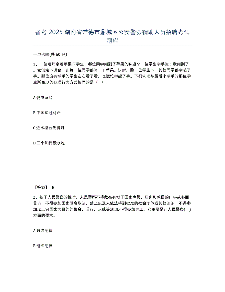 备考2025湖南省常德市鼎城区公安警务辅助人员招聘考试题库_第1页