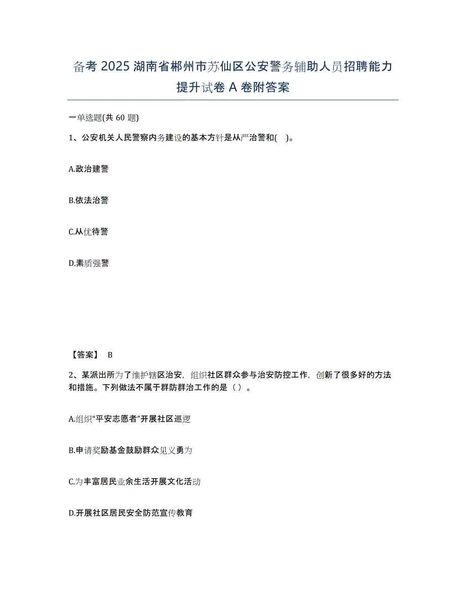 备考2025湖南省郴州市苏仙区公安警务辅助人员招聘能力提升试卷A卷附答案_第1页