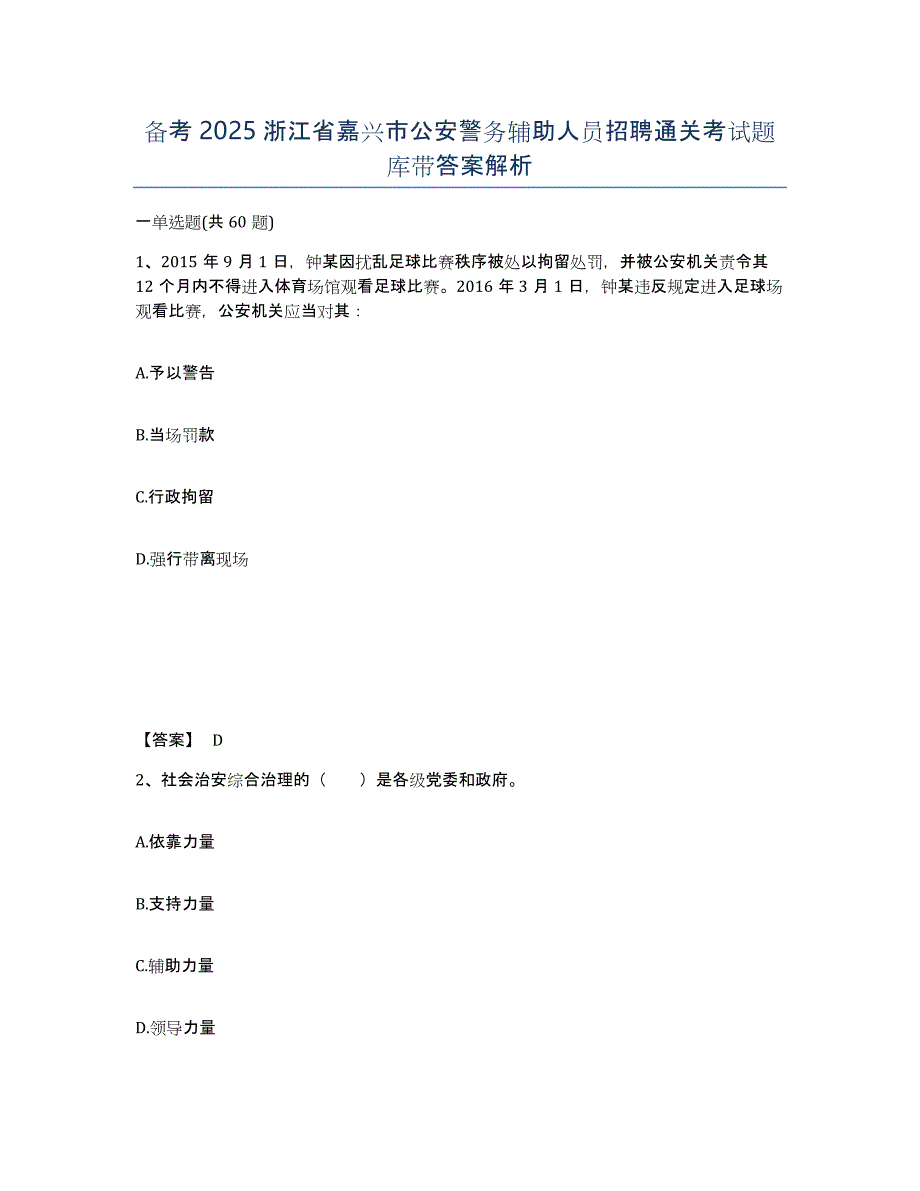 备考2025浙江省嘉兴市公安警务辅助人员招聘通关考试题库带答案解析_第1页