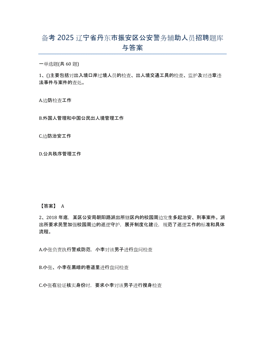 备考2025辽宁省丹东市振安区公安警务辅助人员招聘题库与答案_第1页