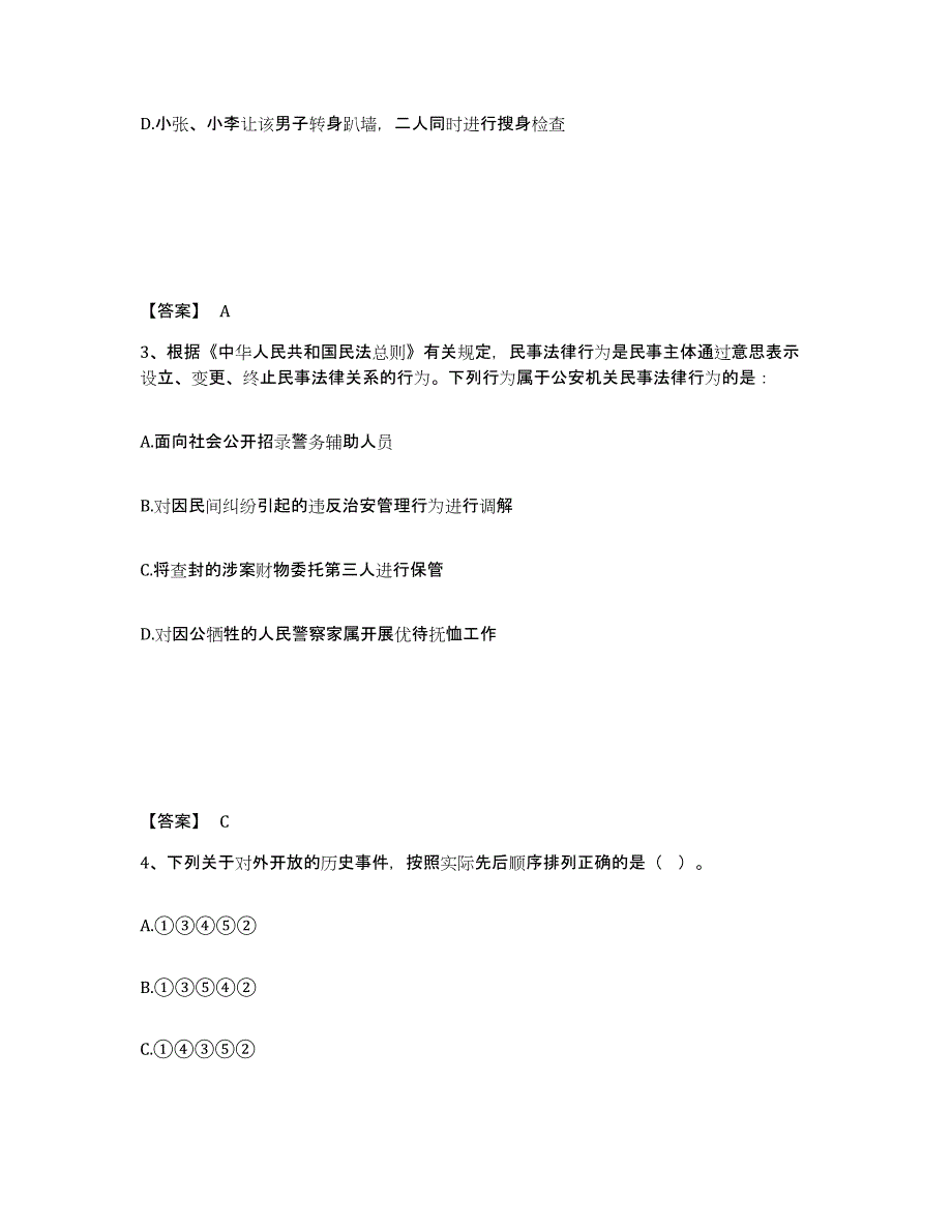 备考2025辽宁省丹东市振安区公安警务辅助人员招聘题库与答案_第2页