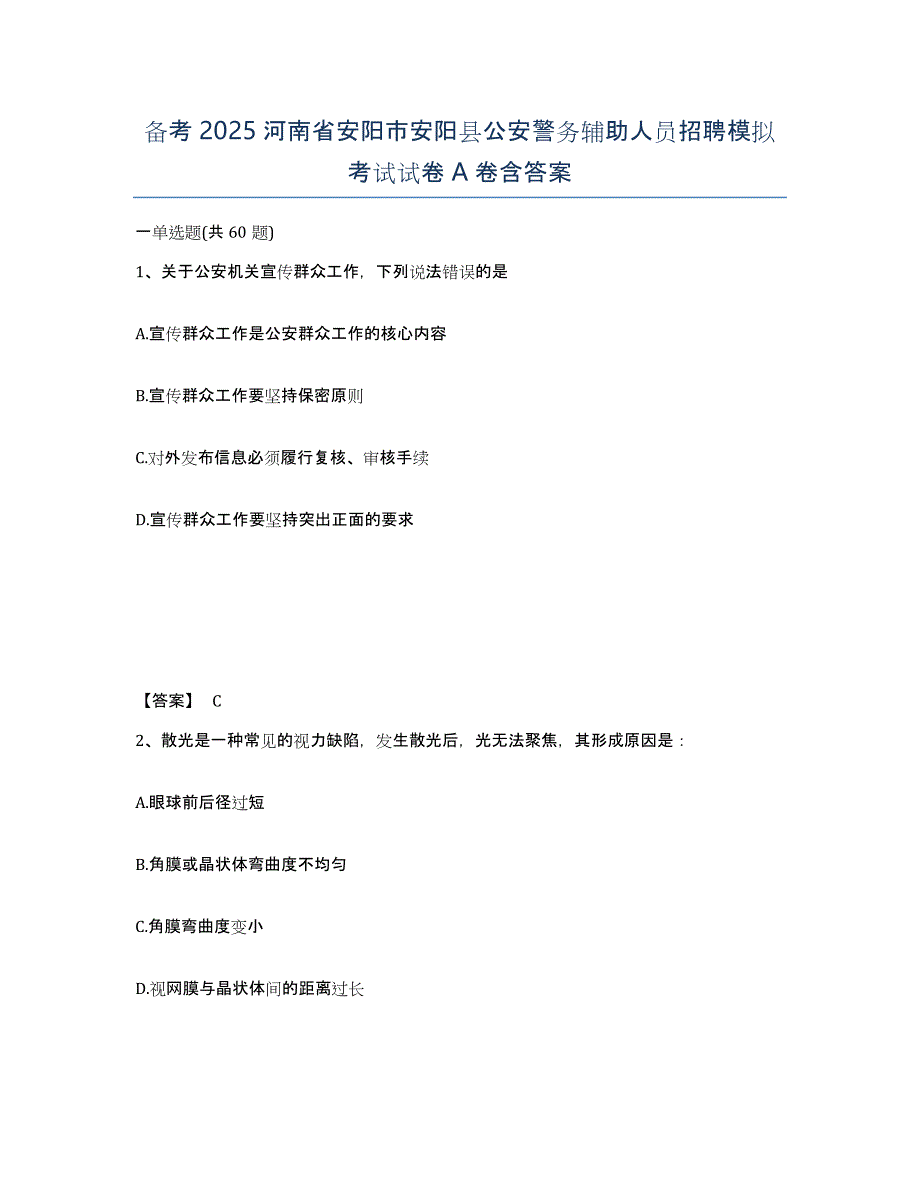 备考2025河南省安阳市安阳县公安警务辅助人员招聘模拟考试试卷A卷含答案_第1页