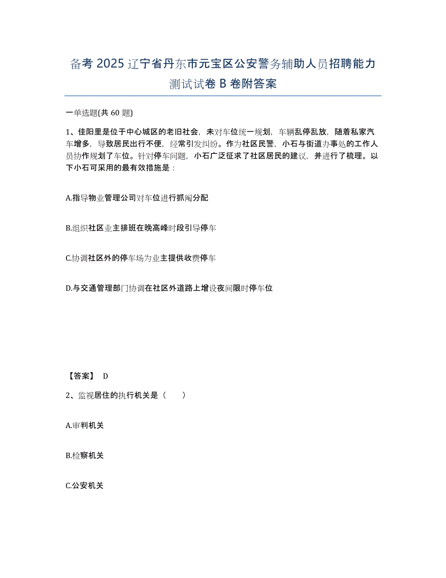 备考2025辽宁省丹东市元宝区公安警务辅助人员招聘能力测试试卷B卷附答案_第1页