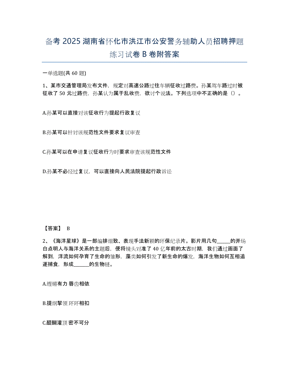 备考2025湖南省怀化市洪江市公安警务辅助人员招聘押题练习试卷B卷附答案_第1页