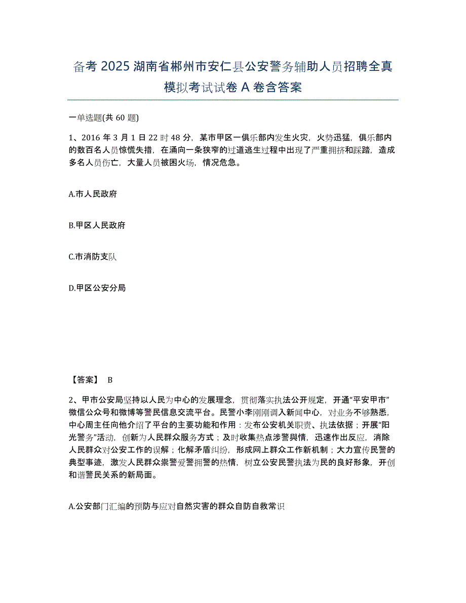 备考2025湖南省郴州市安仁县公安警务辅助人员招聘全真模拟考试试卷A卷含答案_第1页