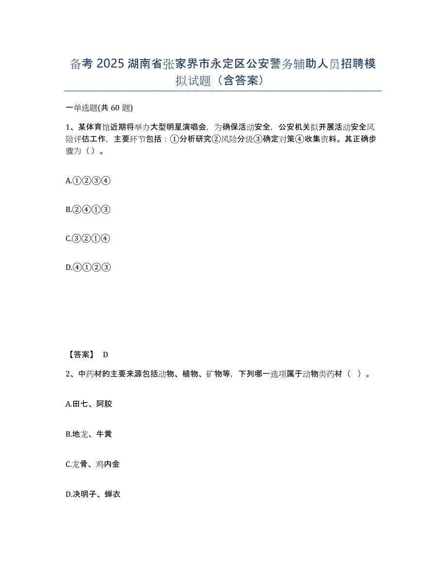 备考2025湖南省张家界市永定区公安警务辅助人员招聘模拟试题（含答案）_第1页