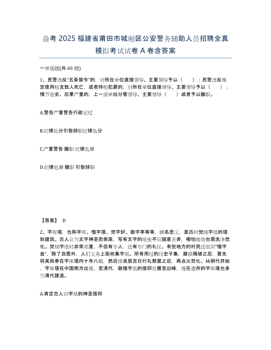 备考2025福建省莆田市城厢区公安警务辅助人员招聘全真模拟考试试卷A卷含答案_第1页