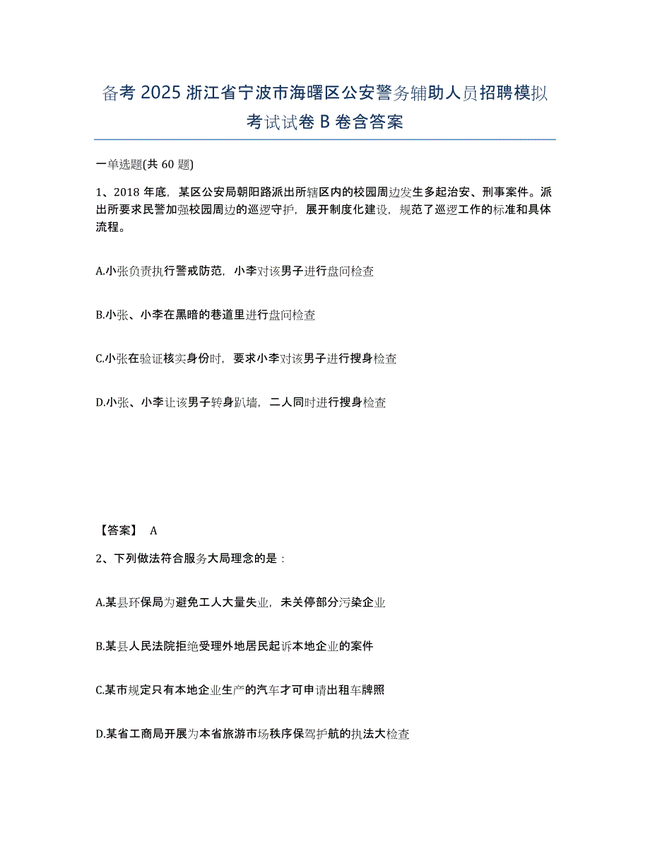 备考2025浙江省宁波市海曙区公安警务辅助人员招聘模拟考试试卷B卷含答案_第1页