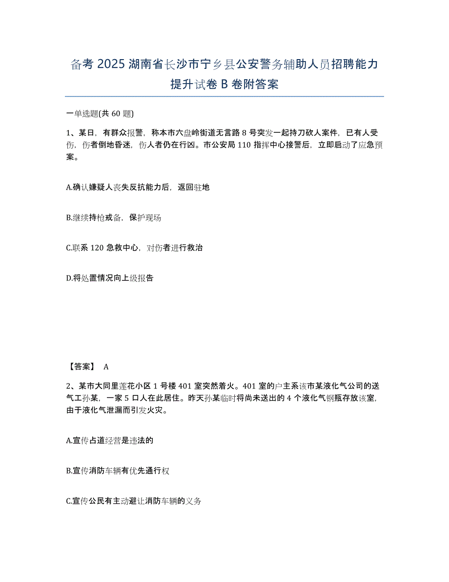 备考2025湖南省长沙市宁乡县公安警务辅助人员招聘能力提升试卷B卷附答案_第1页